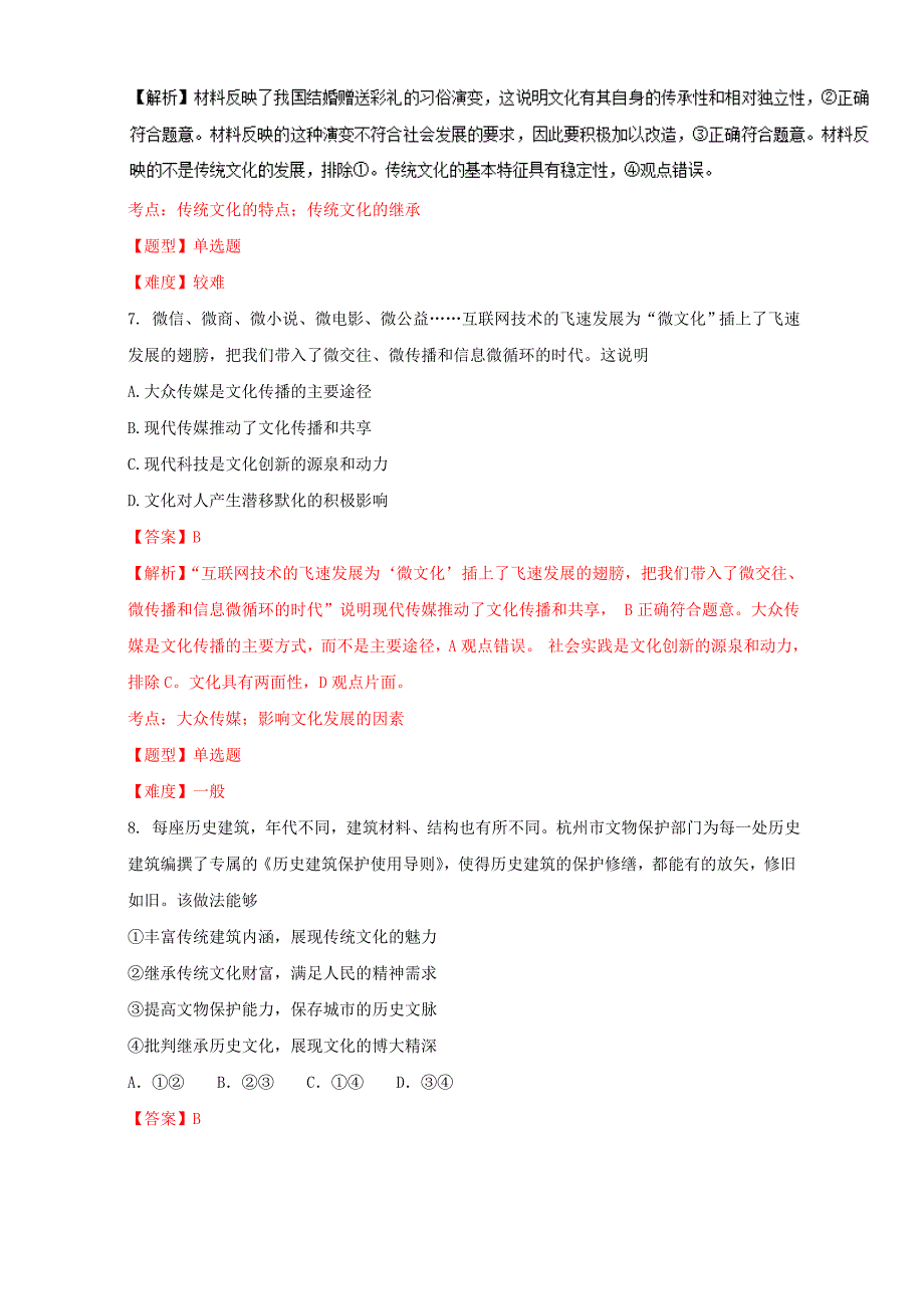 2017年高考政治专题冲刺专题17文化的传承与创新含解析_第4页