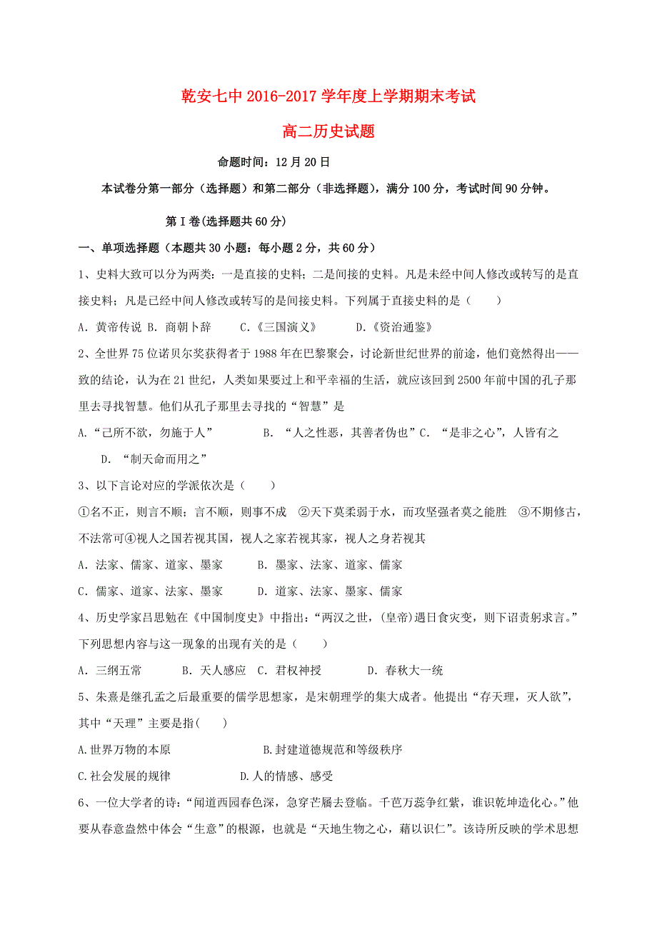 吉林省乾安县第七中学2016-2017学年高二历史上学期期末考试试题_第1页