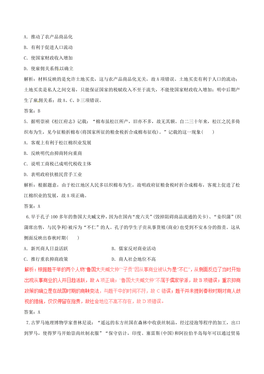 2017年高考历史深化复习+命题热点提分专题02中国古代的经济制度_第2页