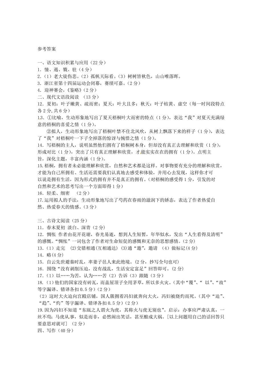 浙江省舟山市第一初级中学八年级语文上册 第一单元综合测试 新人教版_第5页