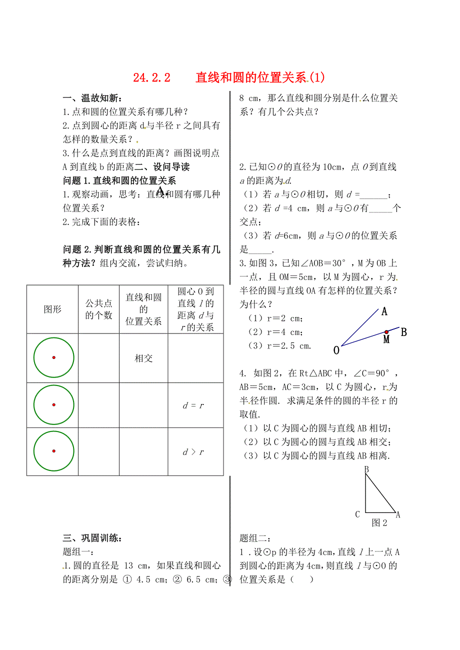九年级数学上册 第24章 圆 24.2 点和圆、直线和圆的位置关系 24.2.2 直线和圆的位置关系（1）学案（新版）新人教版_第1页