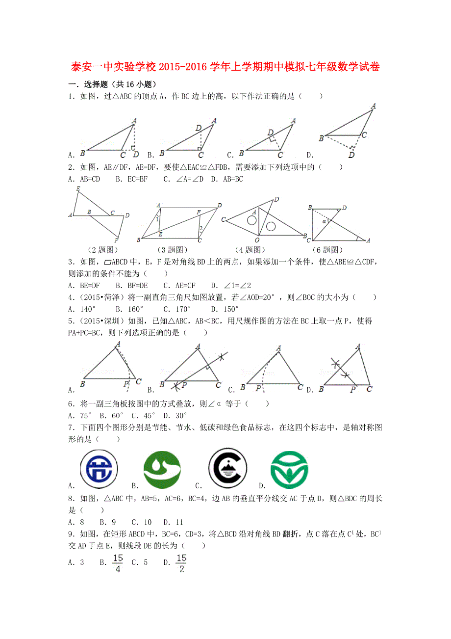 山东省实验学校2015-2016学年七年级数学上学期期中模拟试卷 青岛版_第1页