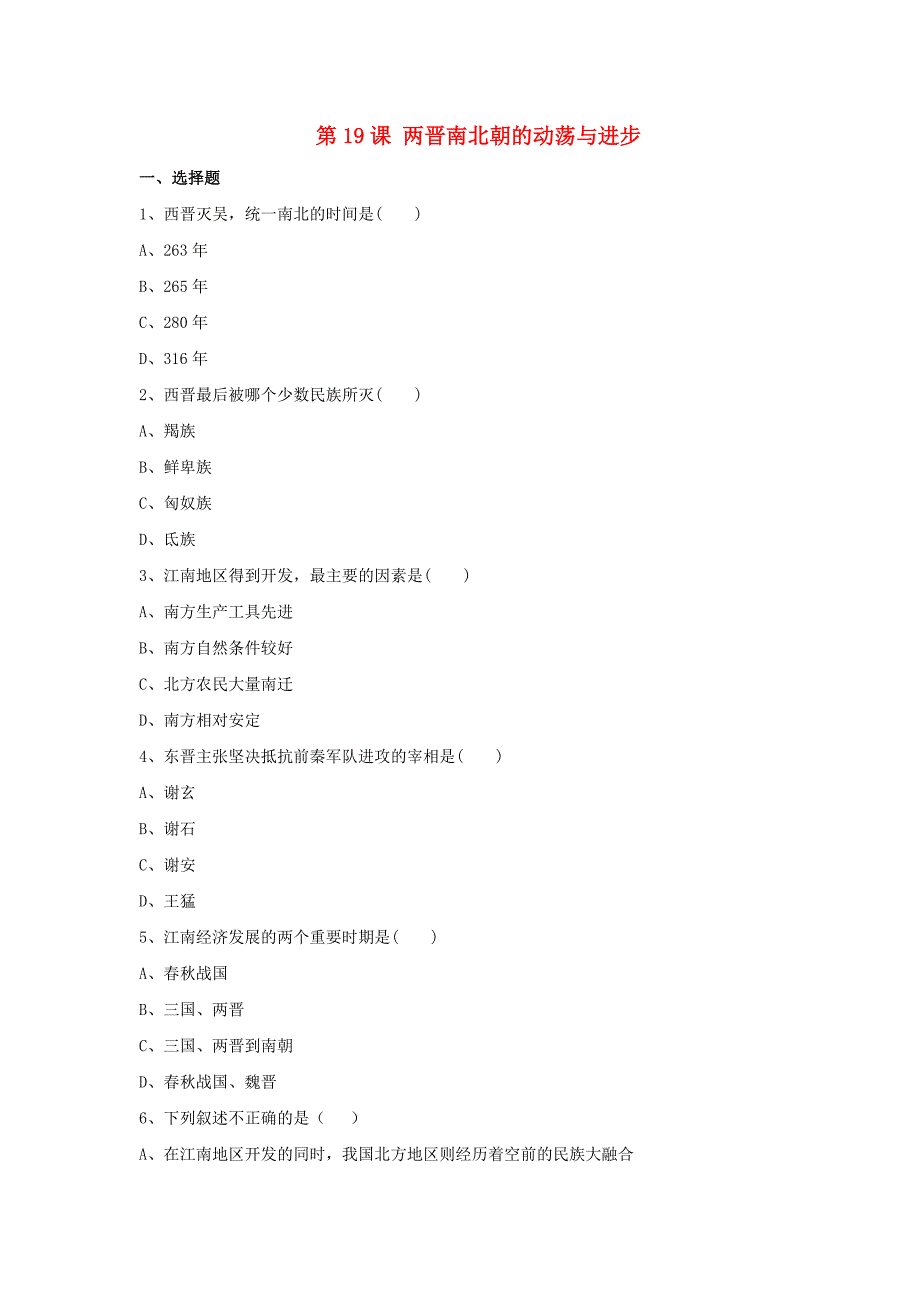 （2016年秋季版）七年级历史上册 第四单元 魏晋南北朝的动荡与进步 第19课 两晋南北朝的动荡与进步习题 冀教版_第1页