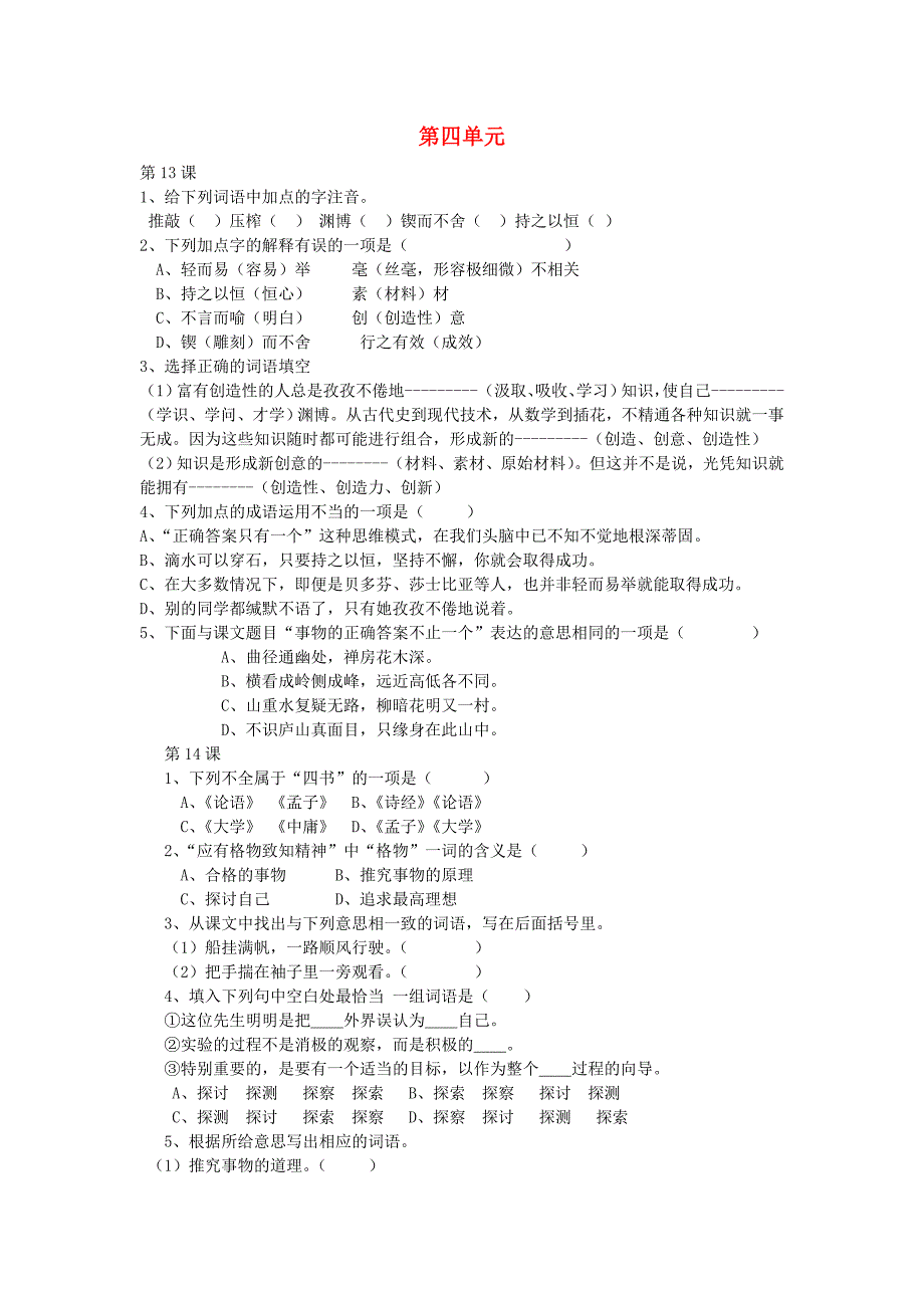 2015-2016学年九年级语文上册 第四单元综合测试(新版)新人教版_第1页