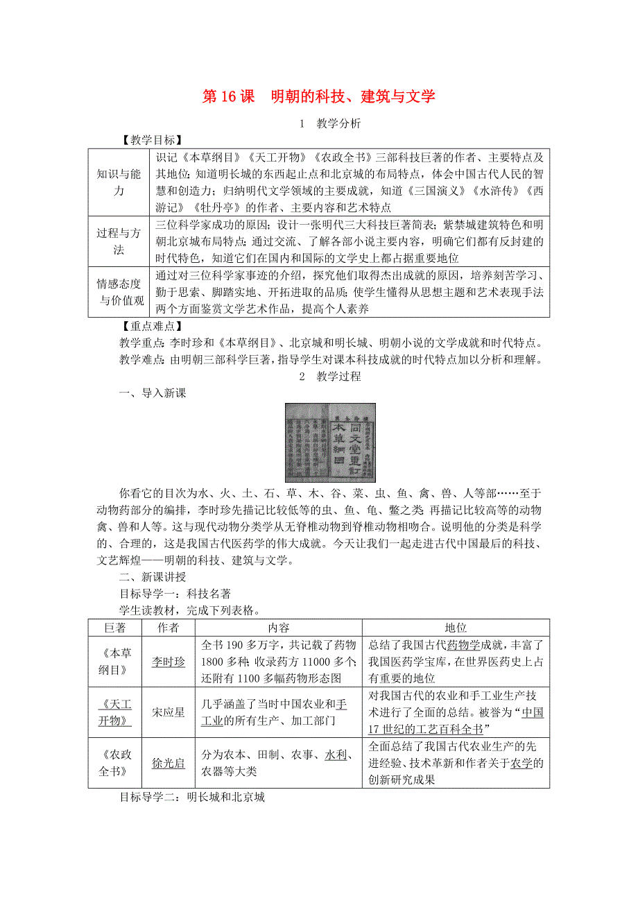 (春)七年级历史下册第三单元明清时期统一多民族国家的巩固与发展第16课明朝的科技、建筑与文学教案新人教版_第1页