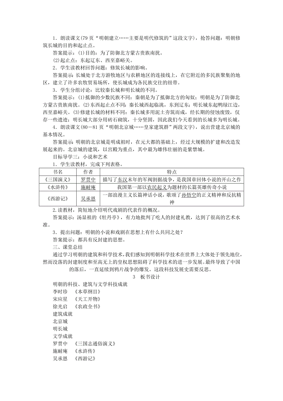 (春)七年级历史下册第三单元明清时期统一多民族国家的巩固与发展第16课明朝的科技、建筑与文学教案新人教版_第2页