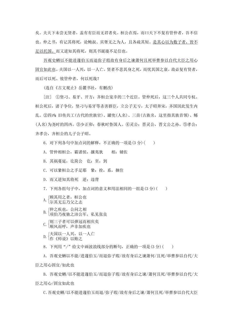 2017-2018学年高中语文 第五单元 散而不乱，气脉中贯 课下能力提升十五 六国论 新人教版选修《中国古代诗歌散文欣赏》_第3页