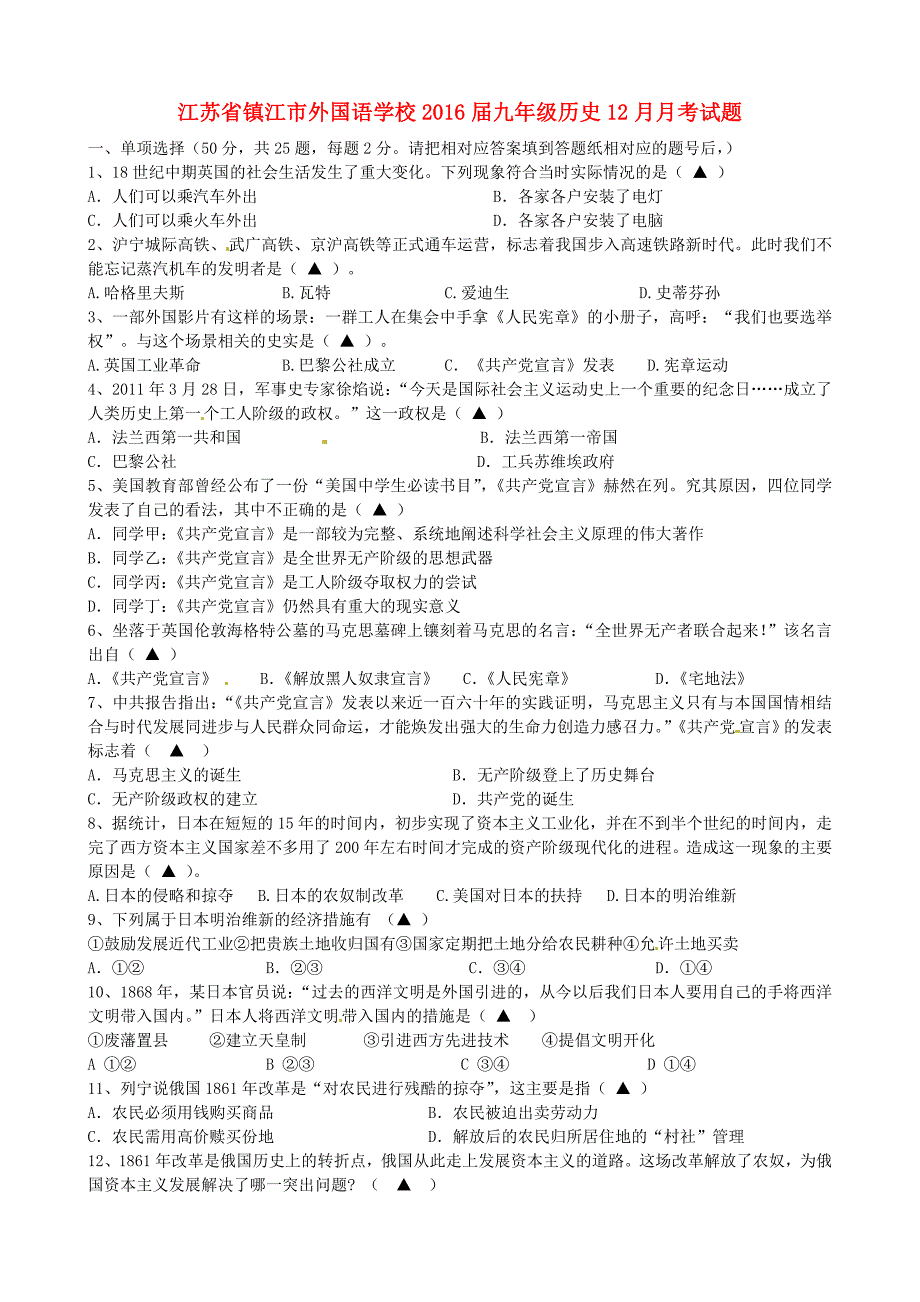 江苏省镇江市外国语学校2016届九年级历史12月月考试题 新人教版_第1页