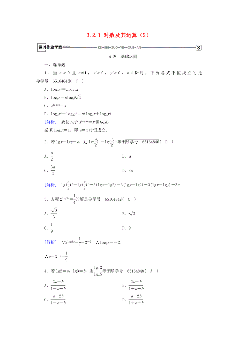 2017-2018年高中数学 第三章 基本初等函数（ⅰ）3.2 对数与对数函数 3.2.1 对数及其运算（2）课时作业 新人教b版必修1_第1页