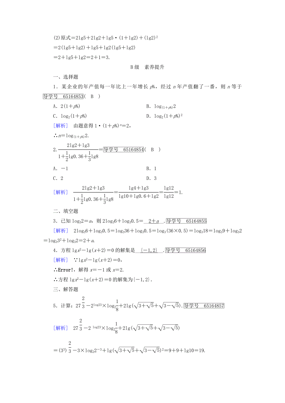 2017-2018年高中数学 第三章 基本初等函数（ⅰ）3.2 对数与对数函数 3.2.1 对数及其运算（2）课时作业 新人教b版必修1_第3页