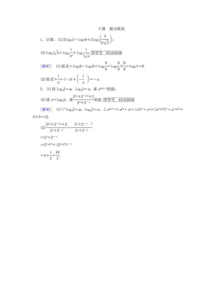 2017-2018年高中数学 第三章 基本初等函数（ⅰ）3.2 对数与对数函数 3.2.1 对数及其运算（2）课时作业 新人教b版必修1_第4页