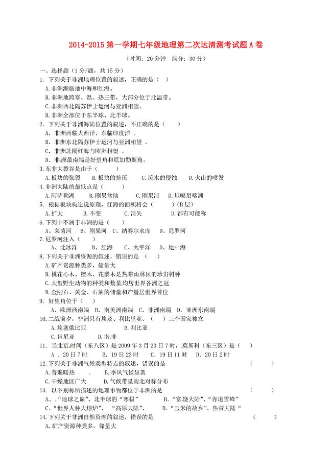 山东省邹平双语学校2014-2015学年七年级地理下学期第二次达清试题（a卷，无答案) 新人教版