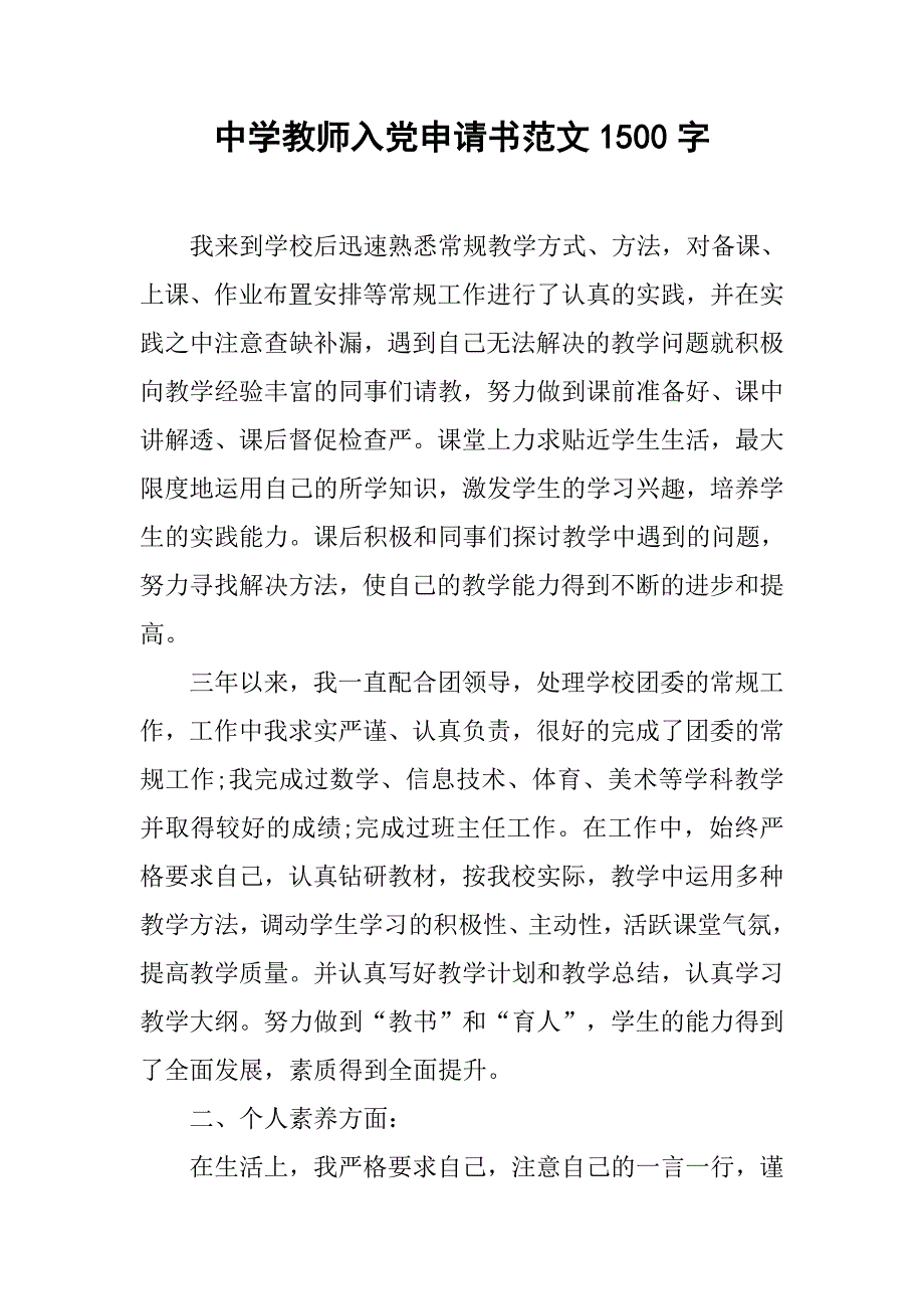 中学教师入党申请书范文1500字.doc_第1页