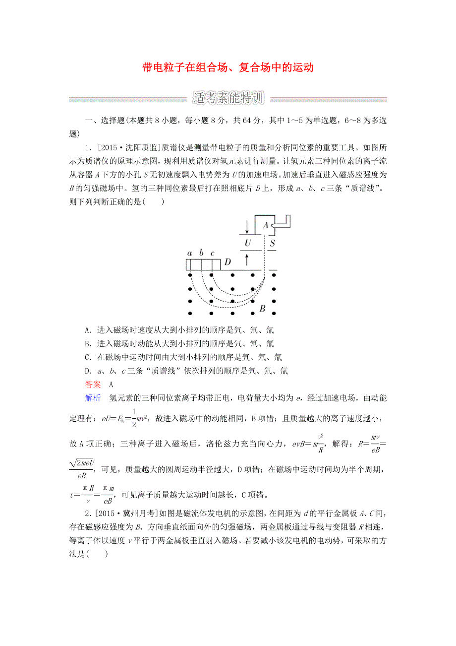 2016届高考物理二轮复习 专题整合突破三 电场和磁场 第9讲 带电粒子在组合场、复合场中的运动素能特训_第1页
