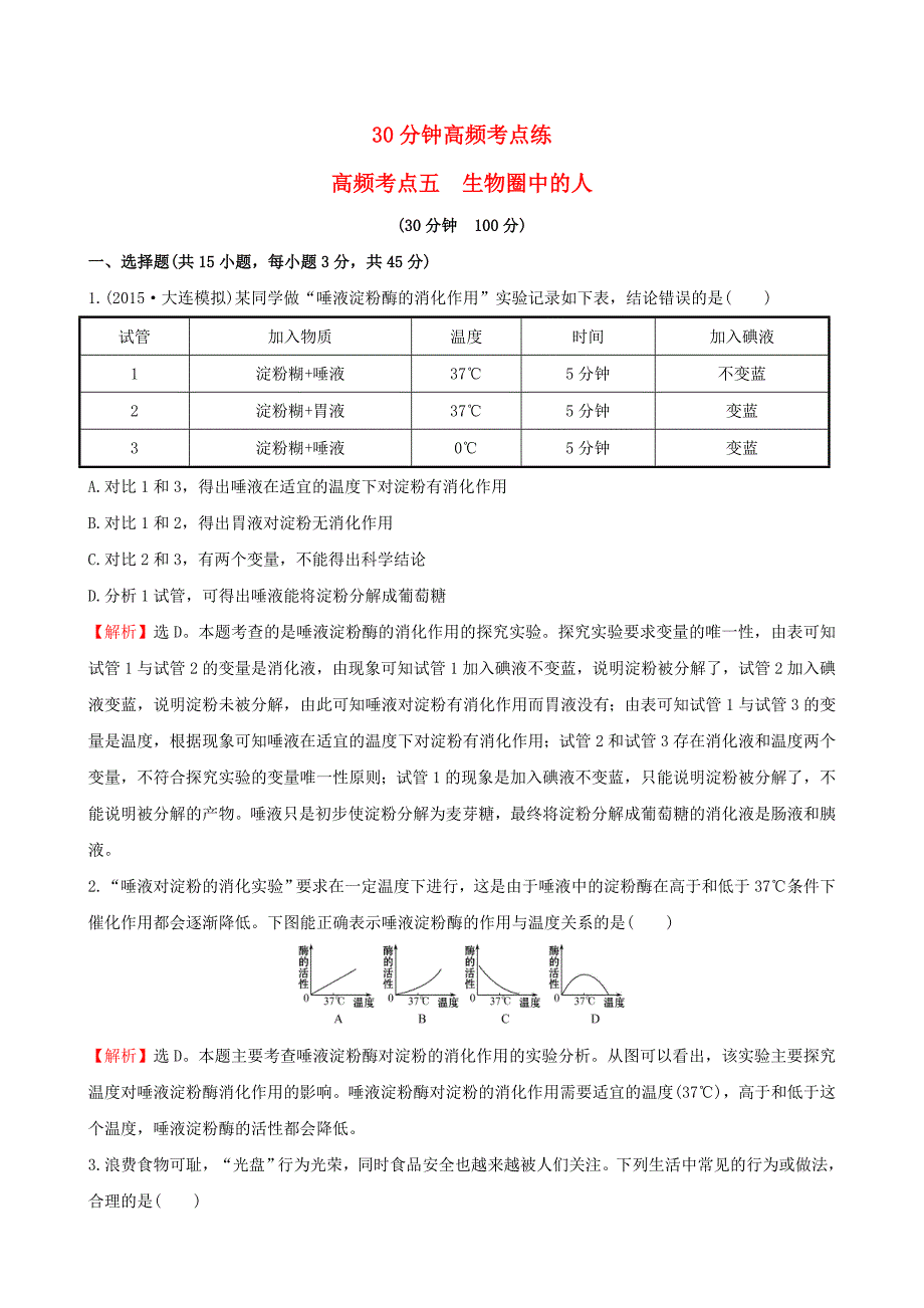 中考生物专题复习 30分钟高频考点练 高频考点五　生物圈中的人试题（含解析)（新版)新人教版_第1页