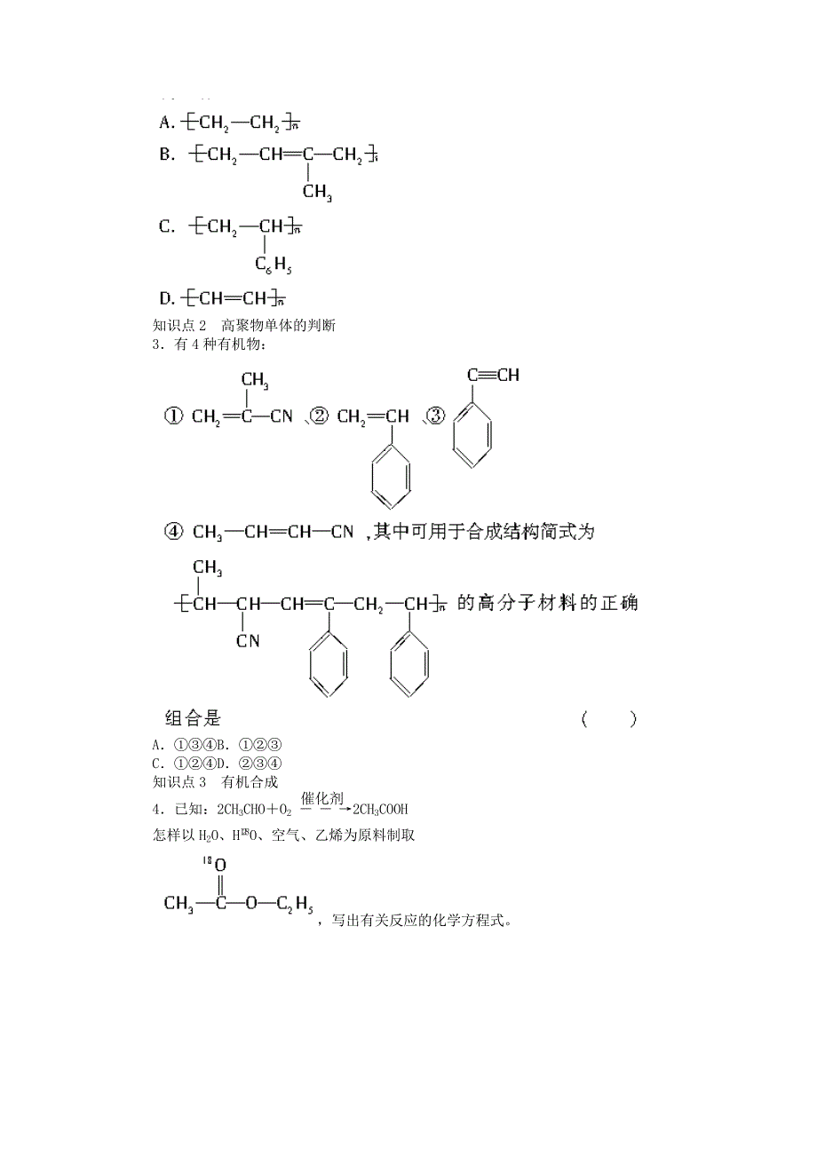 2017-2018学年高中化学专题3有机化合物的获得与应用第三单元人工合成有机化合物课时作业苏教版_第3页