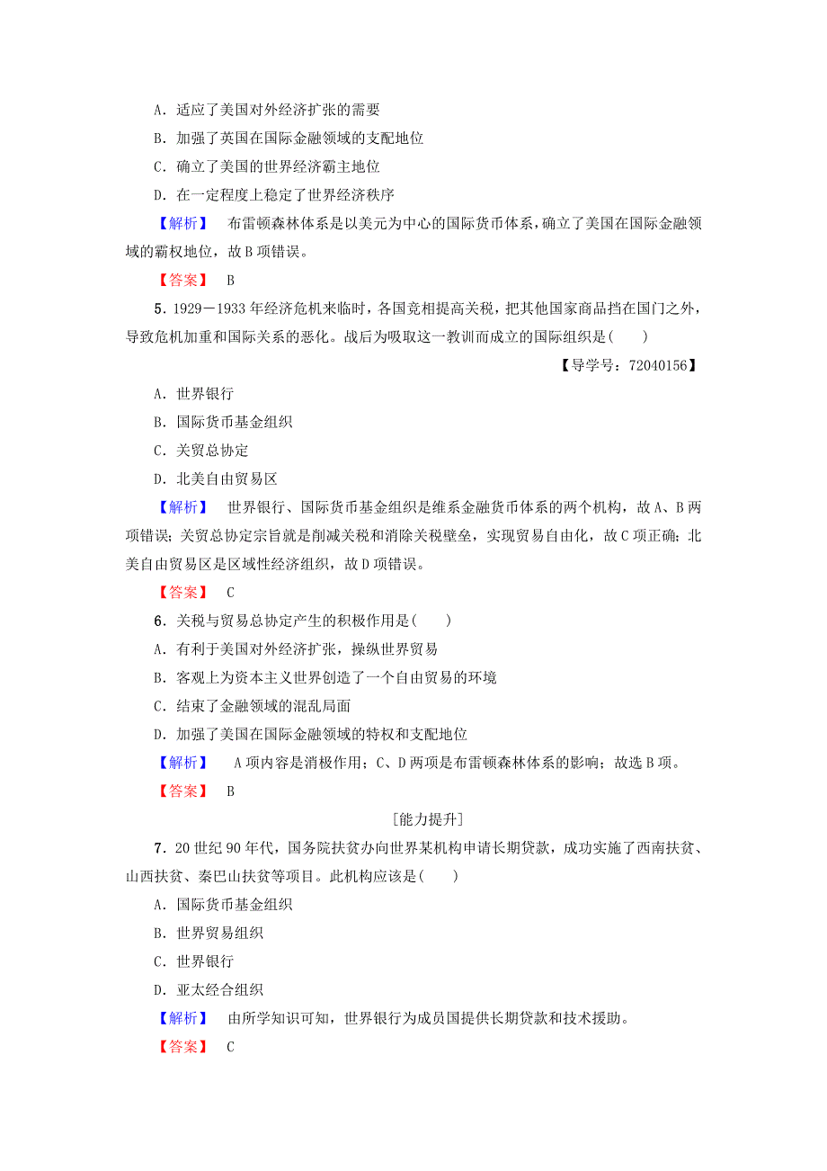 2017-2018学年高中历史 第5单元 经济全球化的趋势 第23课 战后资本主义世界经济体系的形成学业分层测评22 岳麓版必修2_第2页