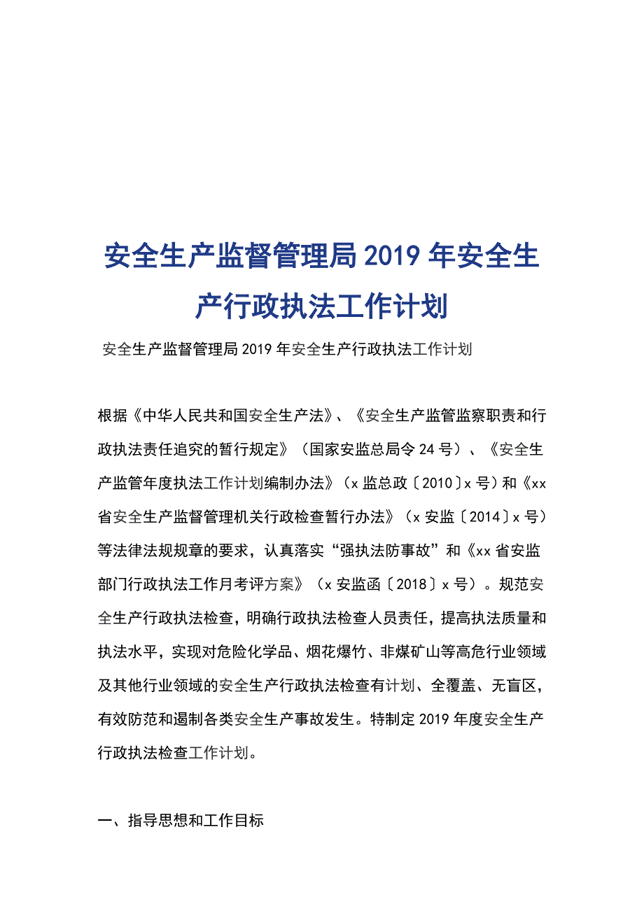 安全生产监督管理局2019年安全生产行政执法工作计划_第1页