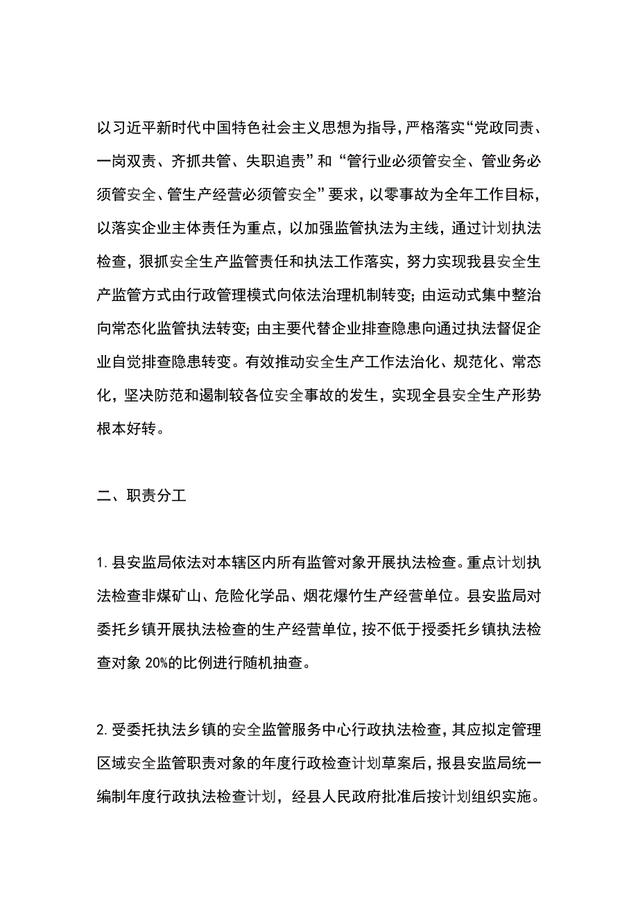 安全生产监督管理局2019年安全生产行政执法工作计划_第2页