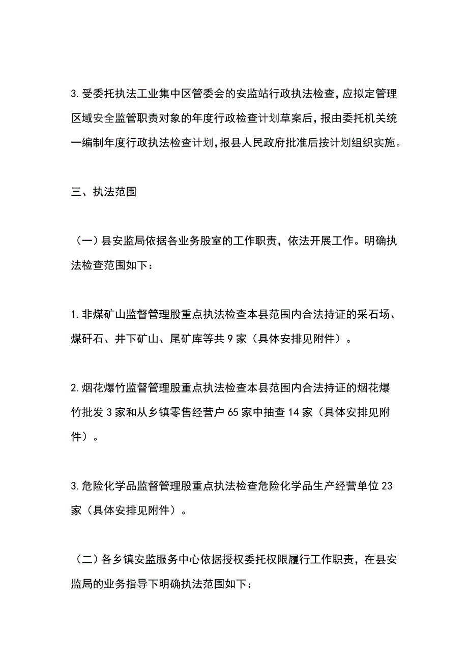 安全生产监督管理局2019年安全生产行政执法工作计划_第3页