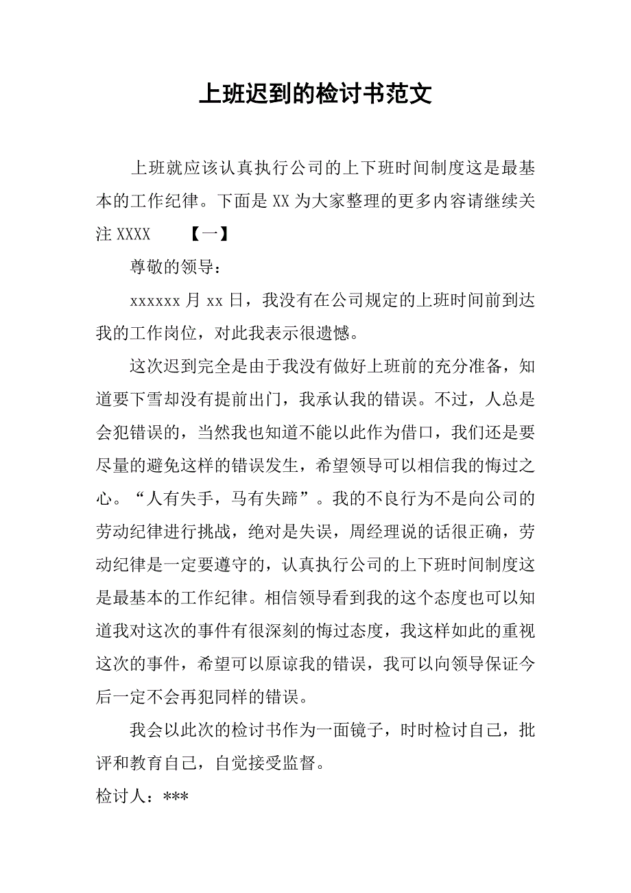 上班迟到的检讨书范文.doc_第1页