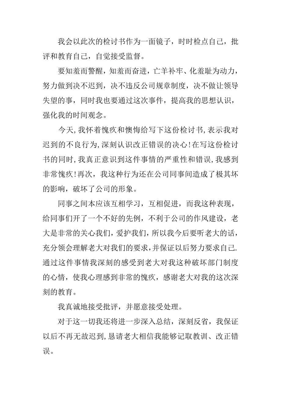 上班迟到的检讨书范文.doc_第5页