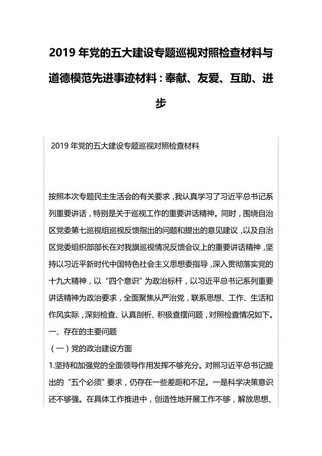 2019年党的五大建设专题巡视对照检查材料与道德模范先进事迹材料：奉献、友爱、互助、进步