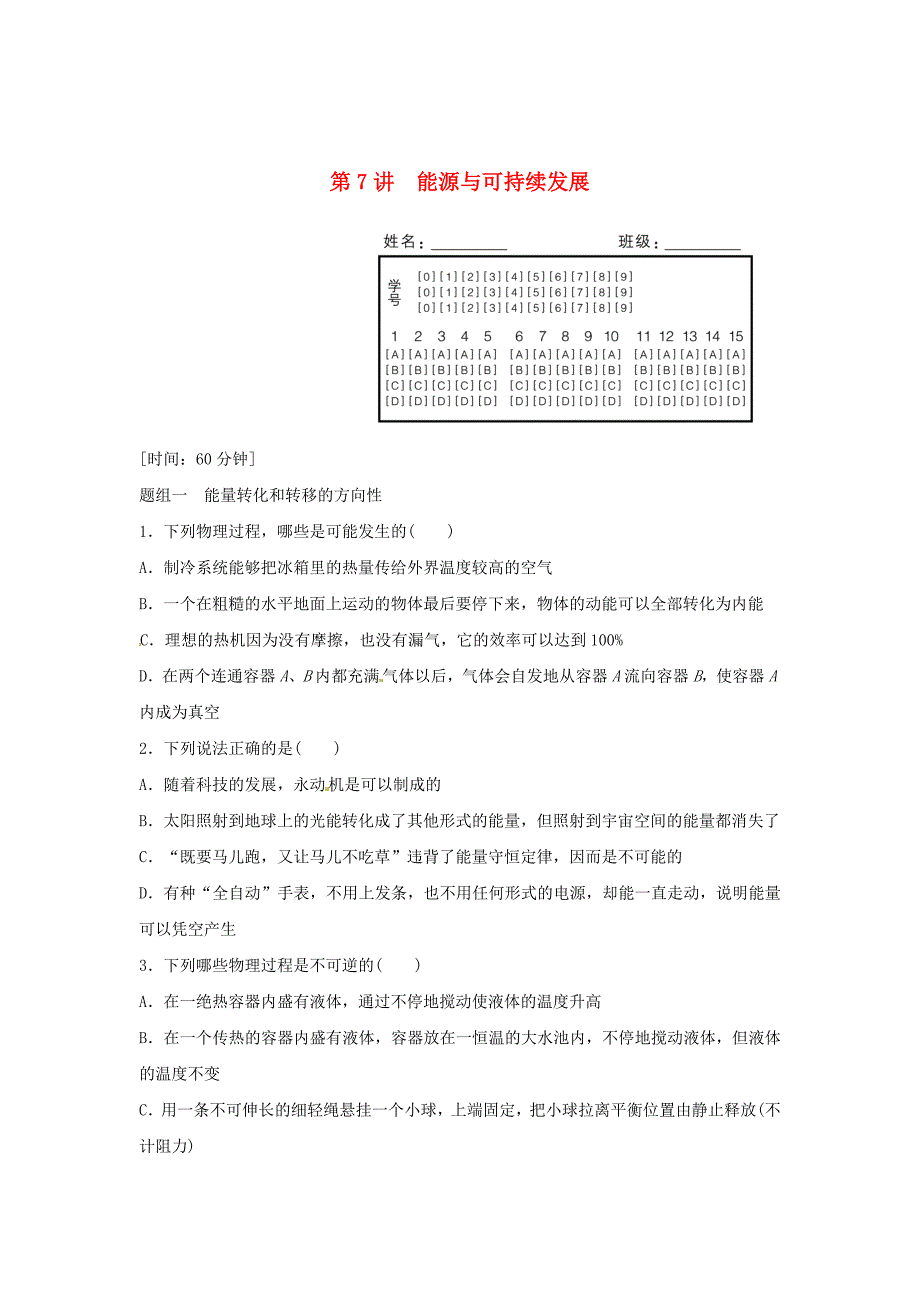 2015-2016学年高中物理 第2章 能的转化与守恒 第7讲 能源与可持续发展题组训练 鲁科版必修2_第1页