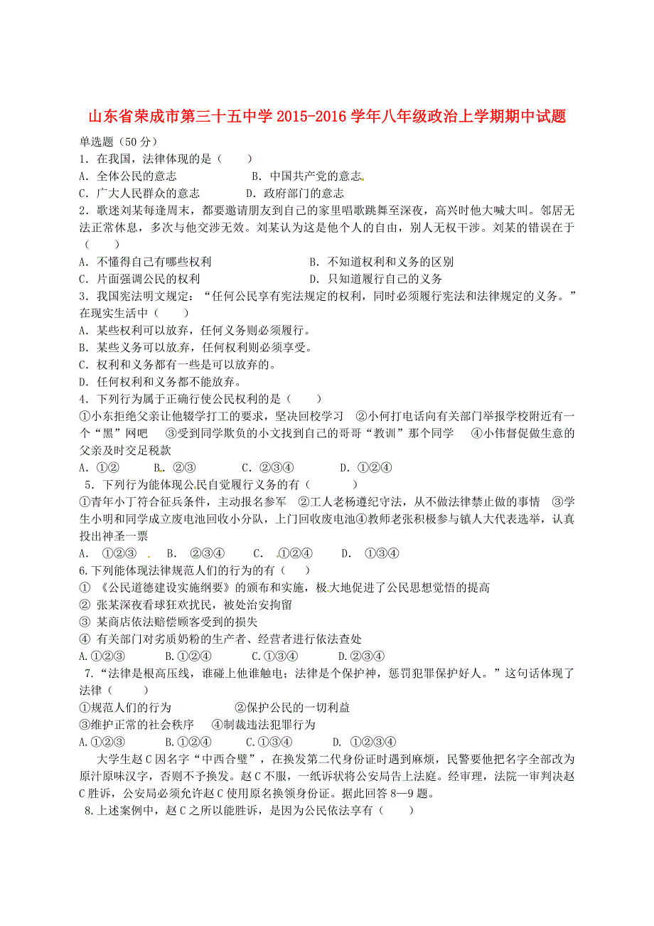 山东省荣成市第三十五中学2015-2016学年八年级政治上学期期中试题 鲁教版五四制_第1页