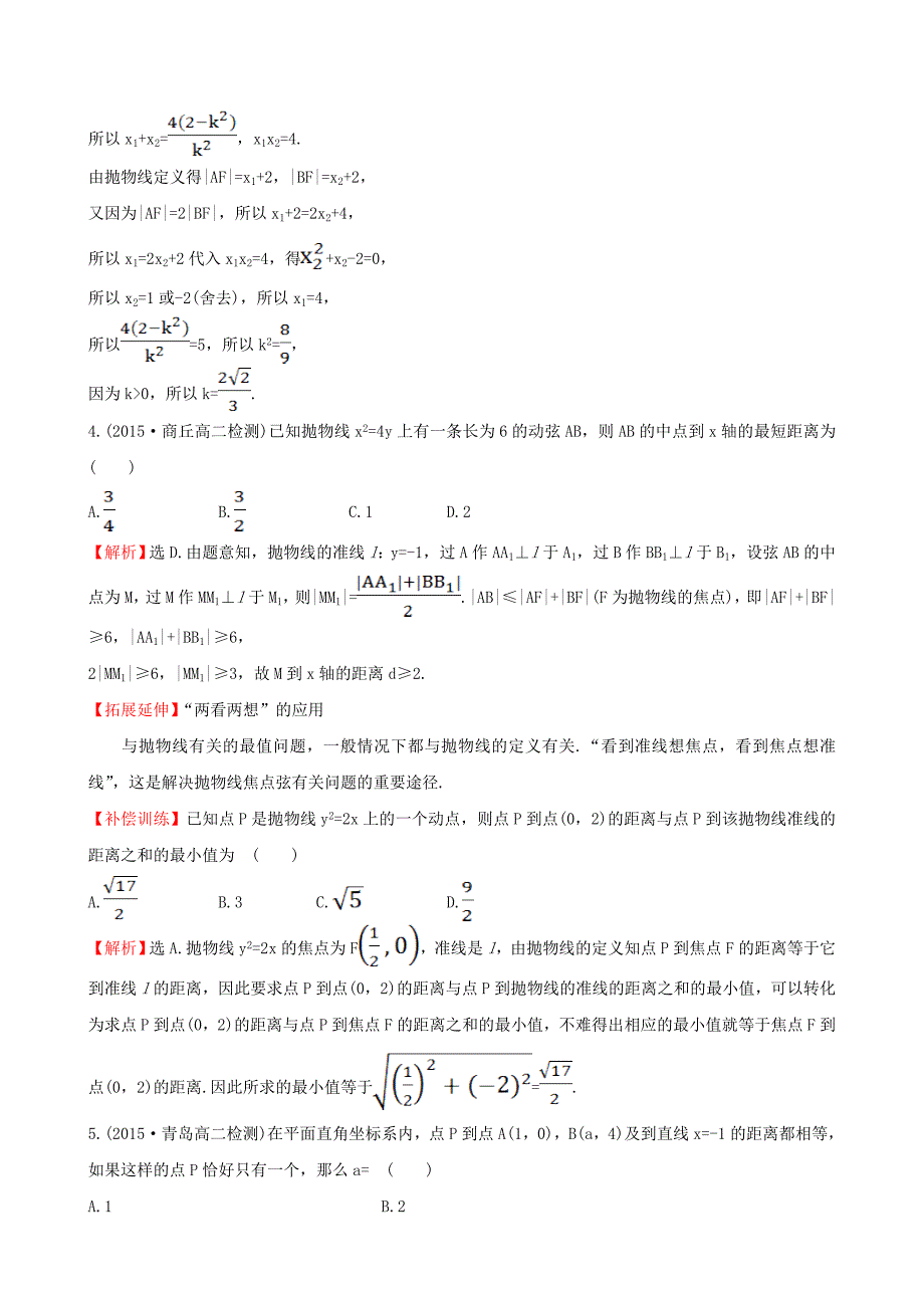 高中数学 第二章 圆锥曲线与方程 2.3.2 抛物线的简单几何性质 第2课时 抛物线方程及性质的应用课时提升作业1 新人教a版选修1-1_第2页