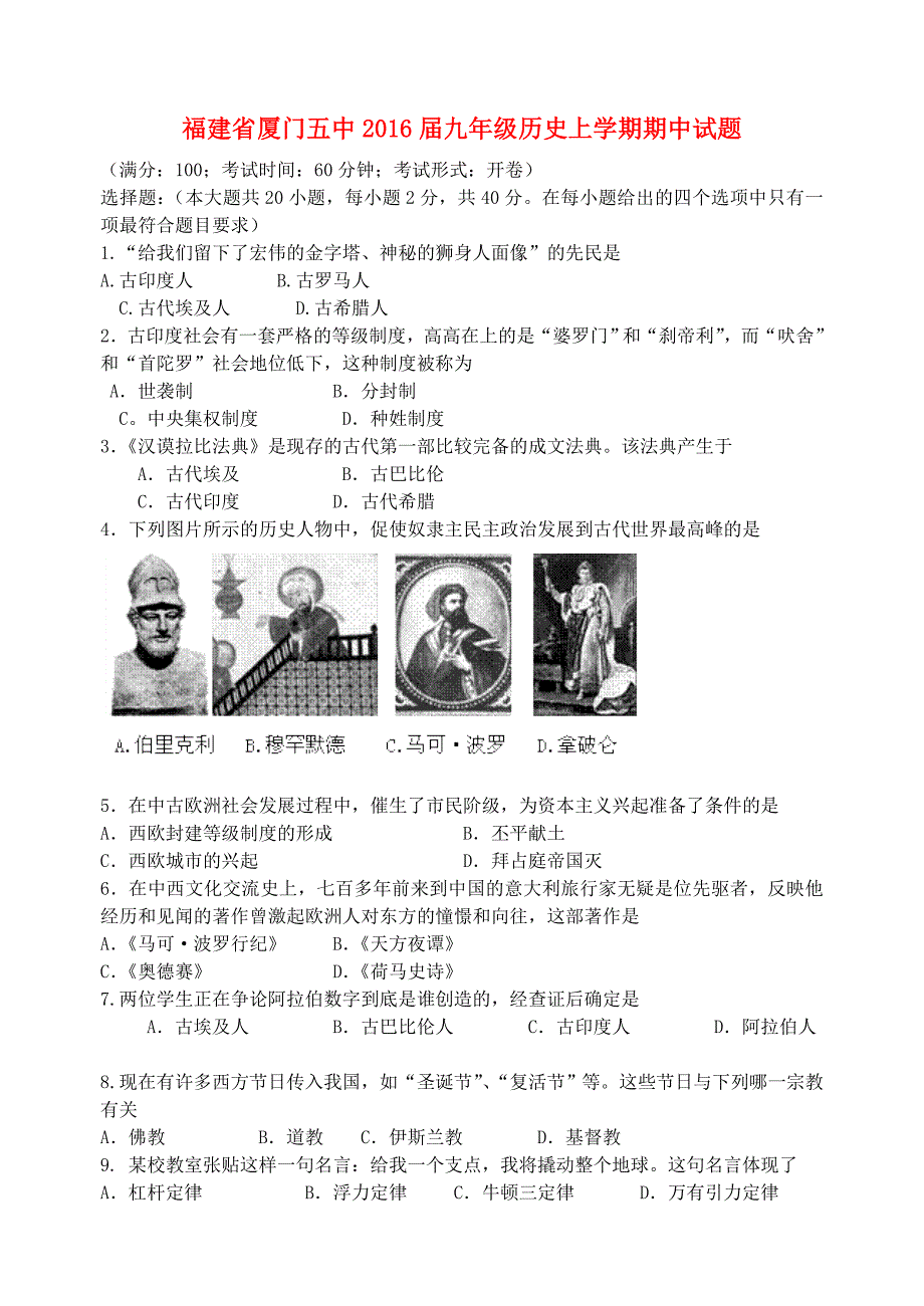 福建省厦门五中2016届九年级历史上学期期中试题 新人教版_第1页