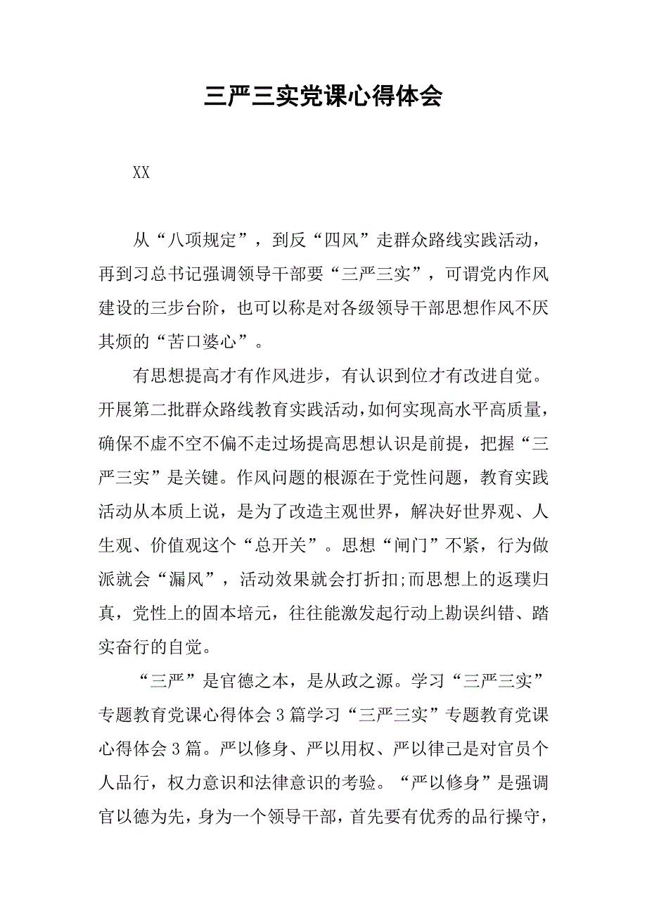 三严三实党课心得体会.doc_第1页