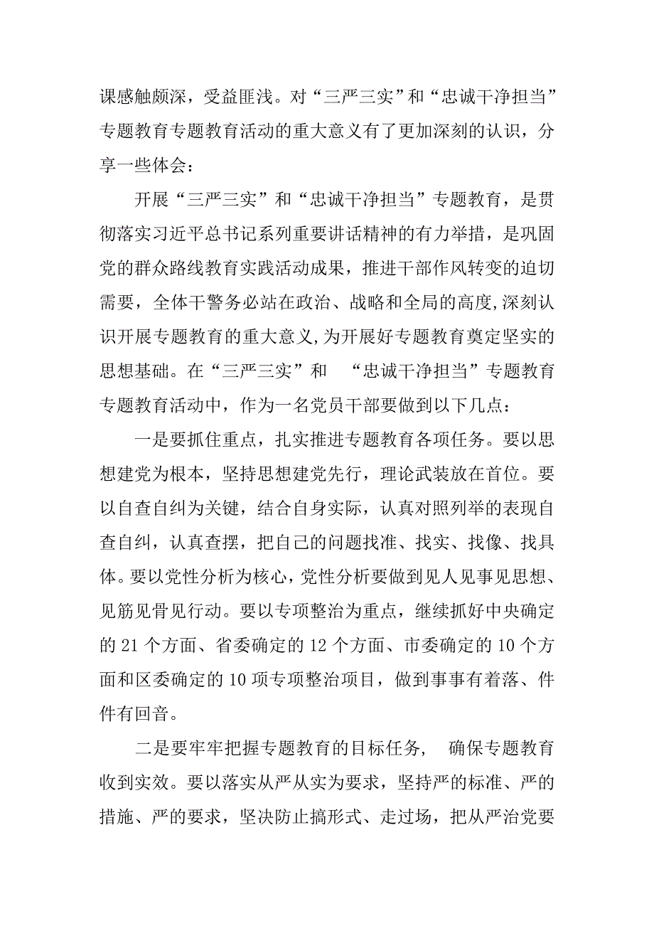 三严三实党课心得体会.doc_第3页