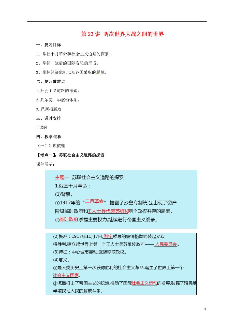 2017届中考历史一轮专题复习两次世界大战之间的世界教案_第1页