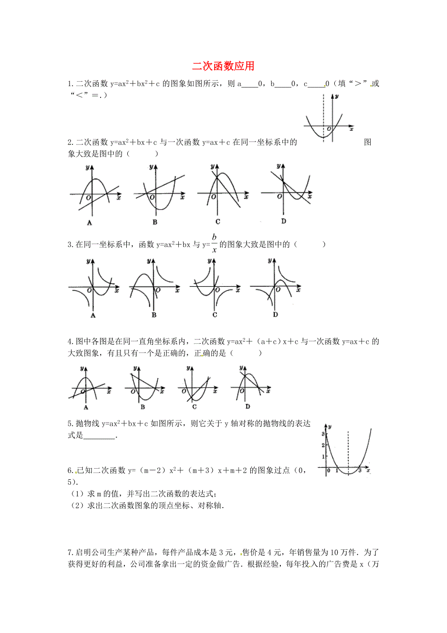 2016春九年级数学下册 2.4 二次函数应用课时训练1（无答案）（新版）北师大版_第1页