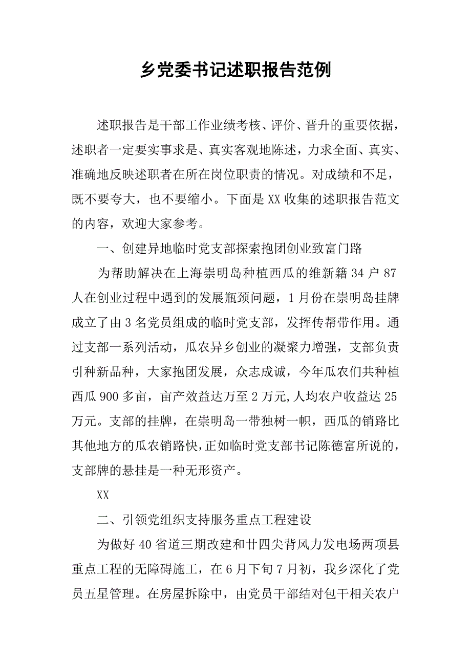 乡党委书记述职报告范例.doc_第1页