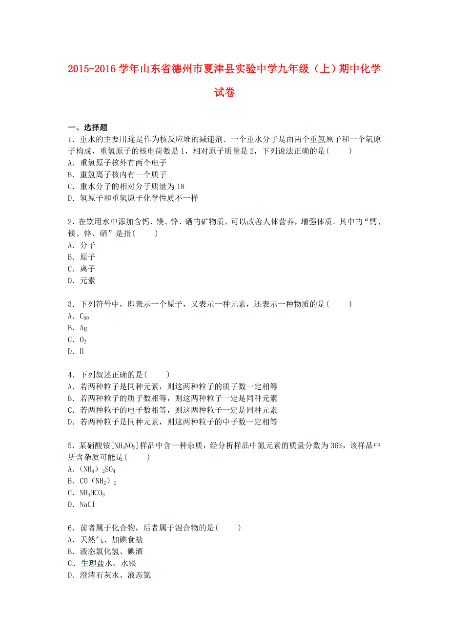 山东省德州市夏津县实验中学2016届九年级化学上学期期中试卷（含解析) 新人教版_第1页