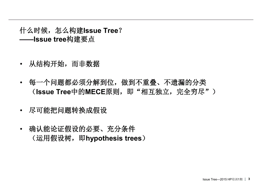 咨询顾问如何构建逻辑树_第3页