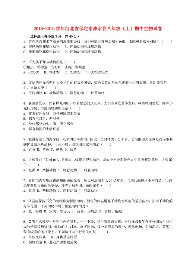 河北省保定市涞水县2015-2016学年八年级生物上学期期中试卷（含解析) 新人教版
