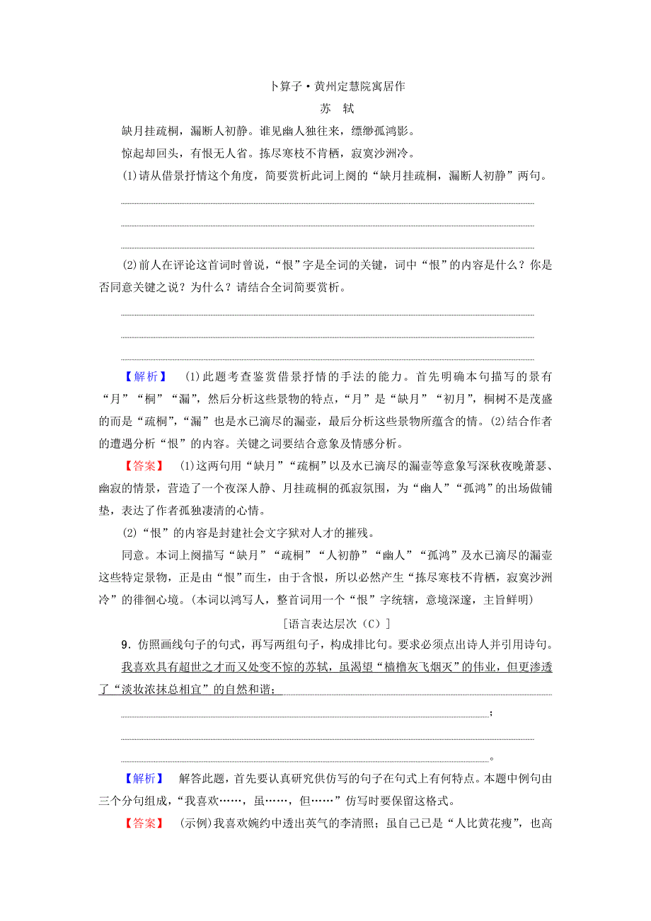 2016-2017学年高中语文第三单元北宋的旧曲新声10苏轼词二首学业分层测评鲁人版选修唐诗宋诗蚜_第4页