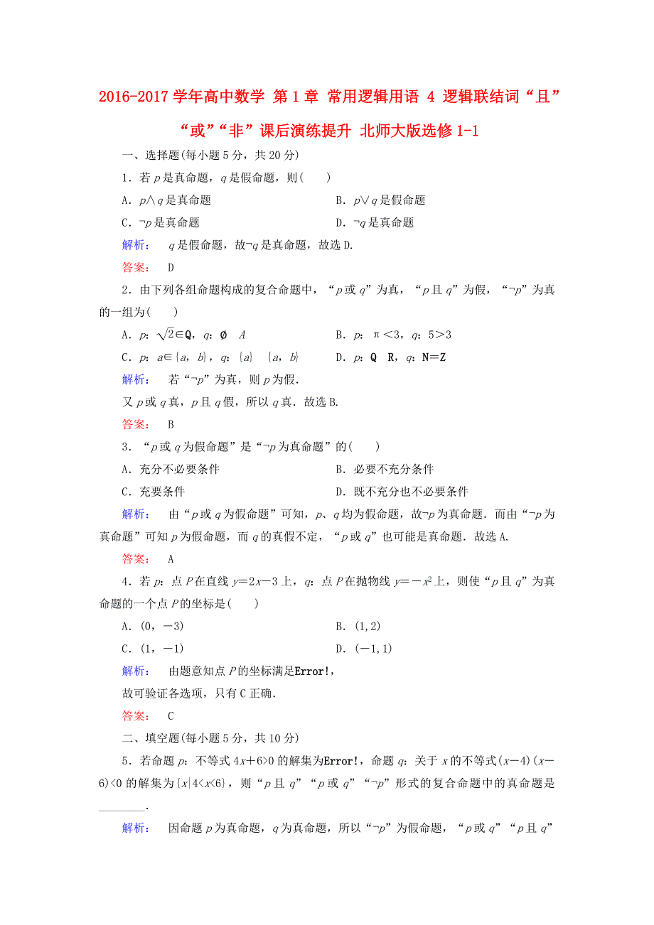 2016-2017学年高中数学第1章常用逻辑用语4逻辑联结词“且”“或”“非”课后演练提升北师大版选修_第1页