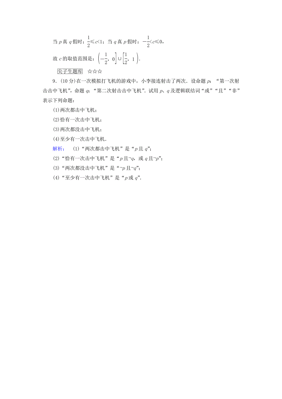 2016-2017学年高中数学第1章常用逻辑用语4逻辑联结词“且”“或”“非”课后演练提升北师大版选修_第3页