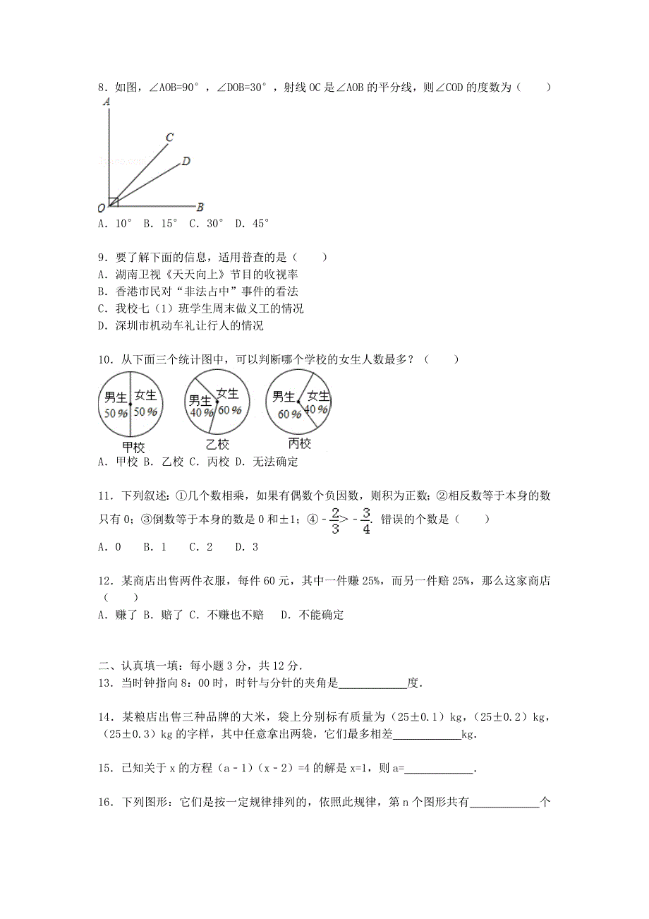 广东省深圳市龙岗区2015-2016学年七年级数学上学期期末模拟试题（含解析)_第2页