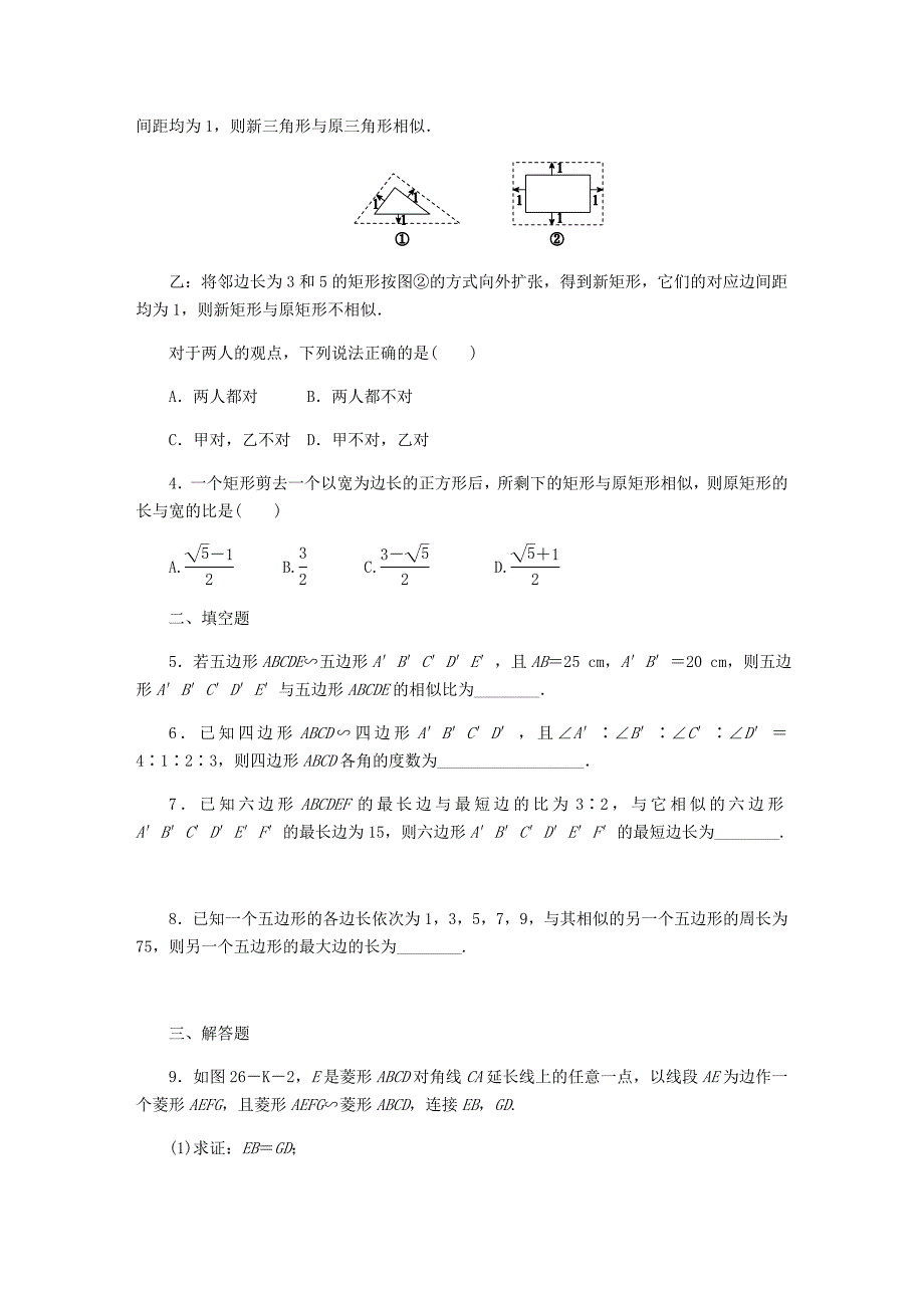 2018年秋九年级数学上册 第25章 图形的相似 25.7 相似多边形和图形的位似 第1课时 相似多边形作业 （新版）冀教版_第2页