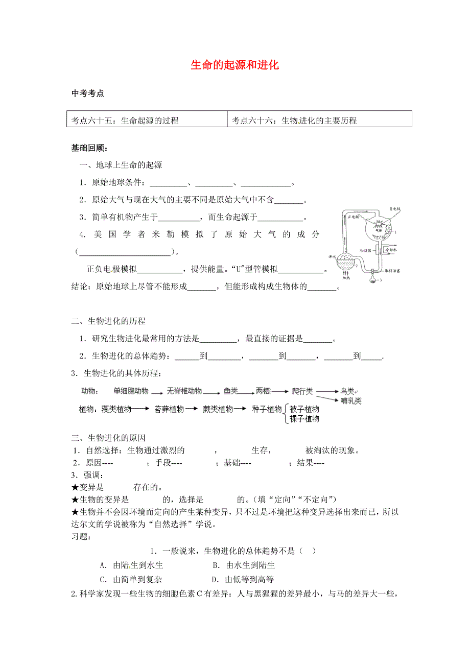 内蒙古包头市第二十五中学八年级生物下册 7.3 生命的起源和进化单元练习（新版)新人教版_第1页