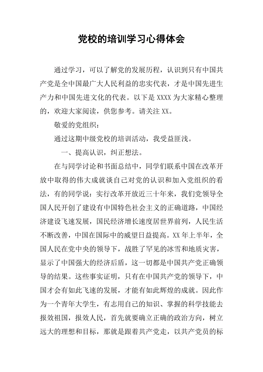 党校的培训学习心得体会.doc_第1页