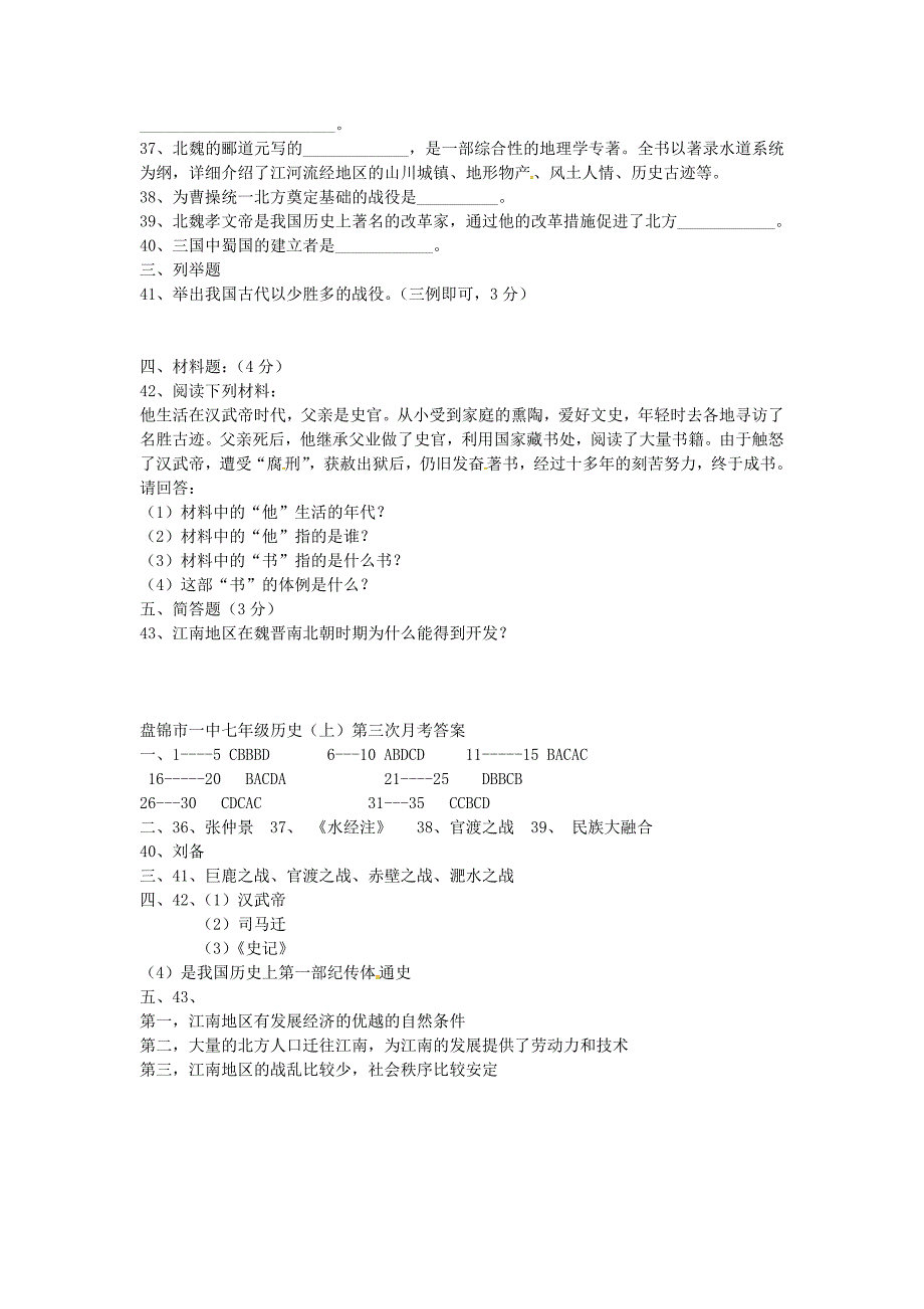 辽宁省盘锦市第一中学2015-2016学年七年级历史上学期第三次月考试题 新人教版_第3页