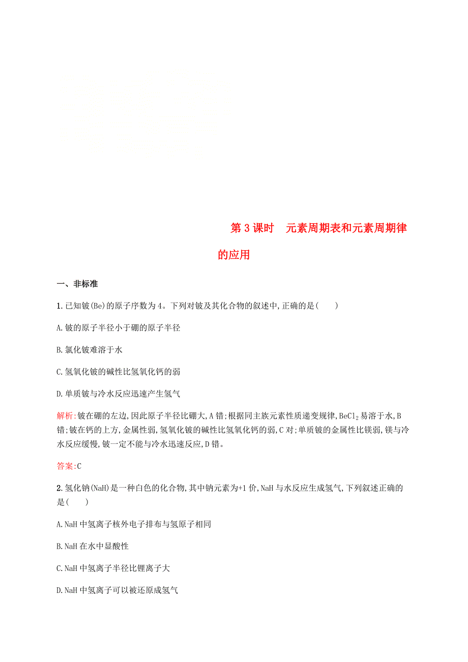 2017-2018学年高中化学 第一章 物质结构元素周期律 1.2.3 元素周期表和周期律的应用同步练习 新人教版必修2_第1页