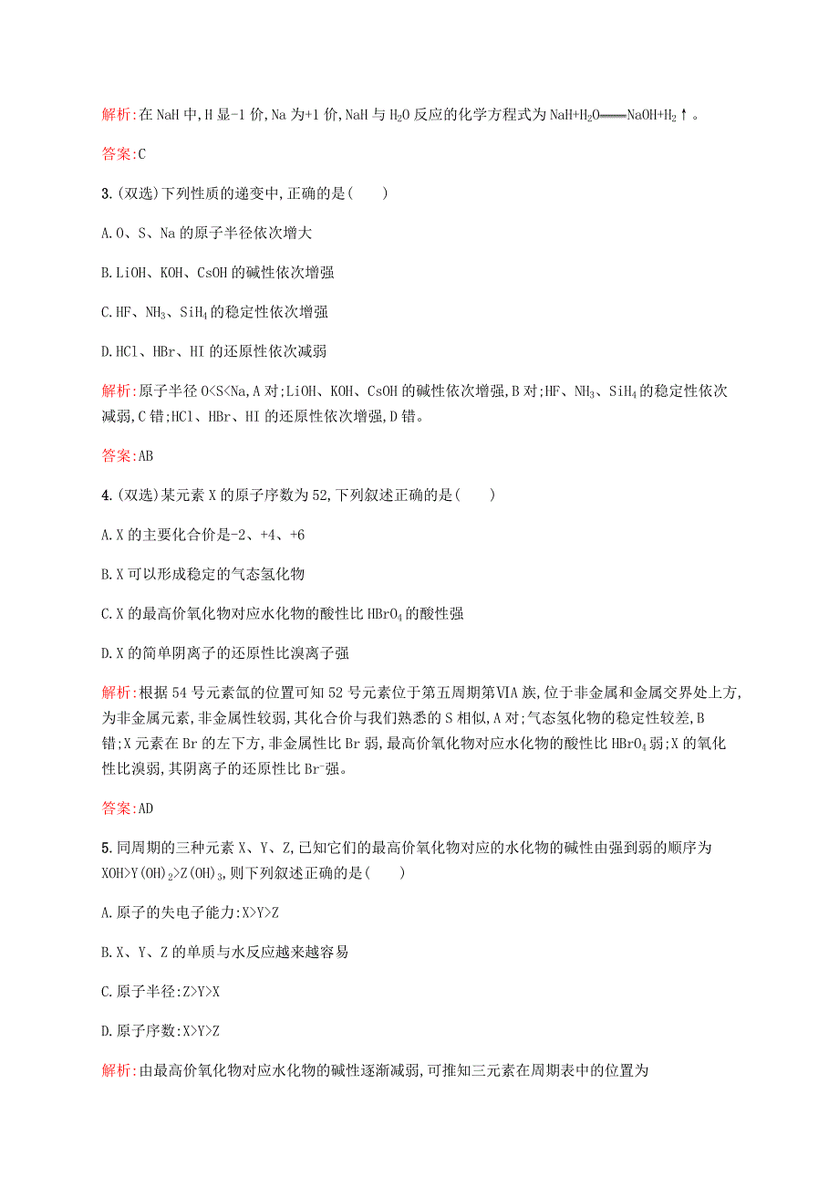 2017-2018学年高中化学 第一章 物质结构元素周期律 1.2.3 元素周期表和周期律的应用同步练习 新人教版必修2_第2页