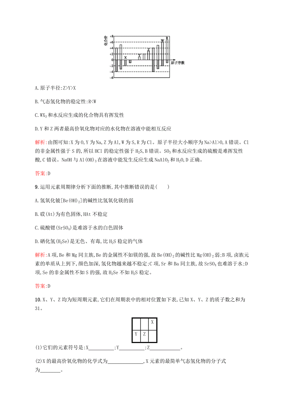 2017-2018学年高中化学 第一章 物质结构元素周期律 1.2.3 元素周期表和周期律的应用同步练习 新人教版必修2_第4页